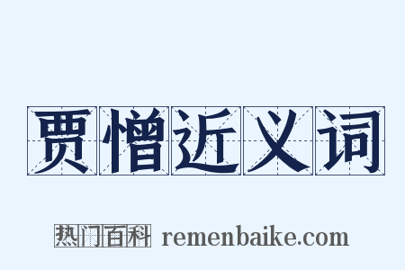 贾憎近义词是什么意思的图片